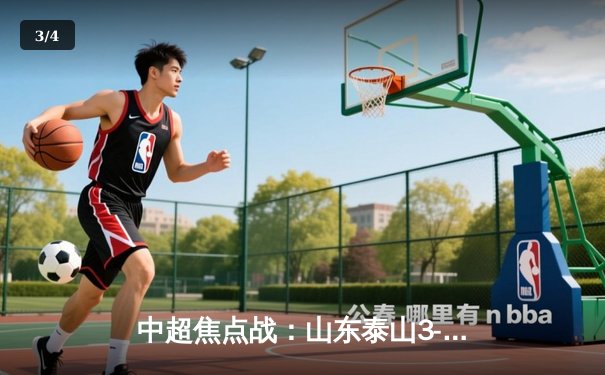 中超焦点战：山东泰山3-2险胜上海海港，克雷桑双响导演逆转 - 3