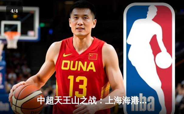 中超天王山之战：上海海港3-2绝杀山东泰山，武磊双响领跑射手榜 - 4