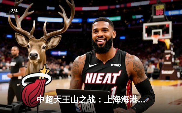 中超天王山之战：上海海港3-2绝杀山东泰山，武磊双响领跑射手榜 - 2