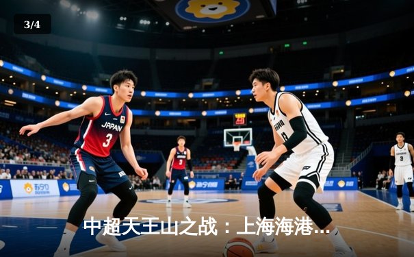 中超天王山之战：上海海港3-2绝杀山东泰山，武磊双响领跑射手榜 - 3