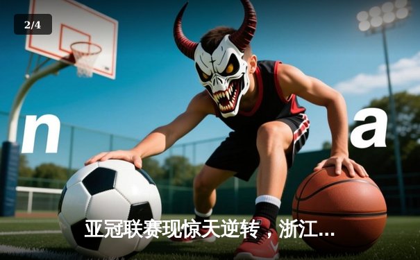 亚冠联赛现惊天逆转，浙江队客场3-2力克武里南联 - 2