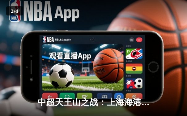 中超天王山之战：上海海港3-2绝杀山东泰山，武磊双响领跑射手榜 - 2