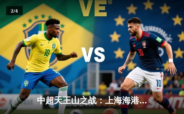 中超天王山之战：上海海港3-2绝杀山东泰山，武磊双响领跑射手榜 - 2