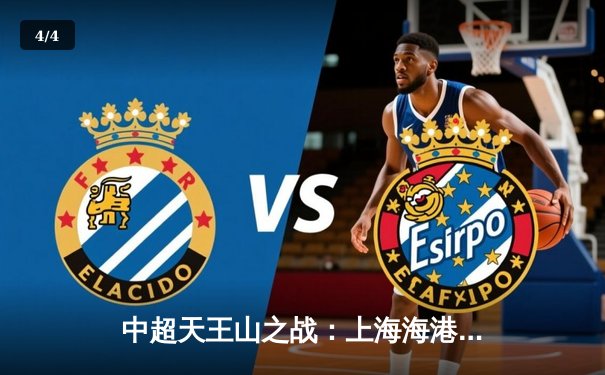 中超天王山之战：上海海港3-2绝杀山东泰山，武磊双响领跑射手榜 - 4