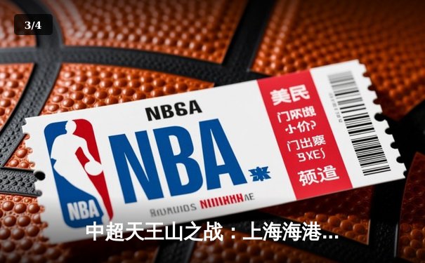 中超天王山之战：上海海港3-2力克山东泰山，武磊双响领跑射手榜 - 3