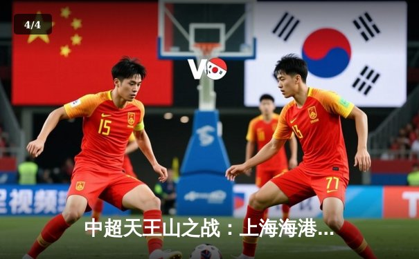 中超天王山之战：上海海港3-2力克山东泰山，武磊双响领跑射手榜 - 4