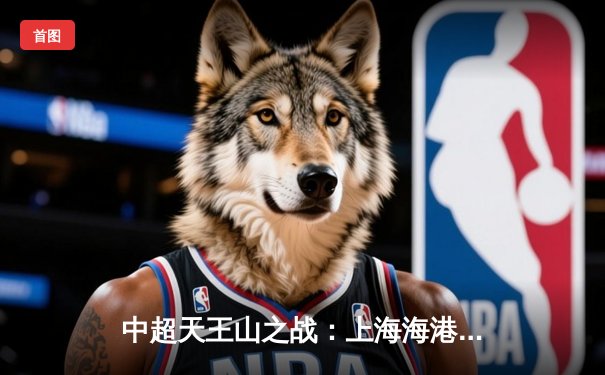 中超天王山之战：上海海港3-2绝杀山东泰山，武磊双响领跑射手榜