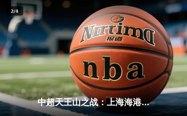 中超天王山之战：上海海港3-2绝杀山东泰山，武磊双响领跑射手榜 - 2