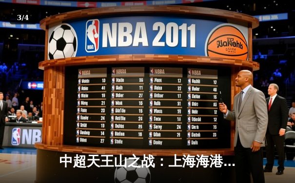 中超天王山之战：上海海港3-2绝杀山东泰山，武磊双响领跑射手榜 - 3