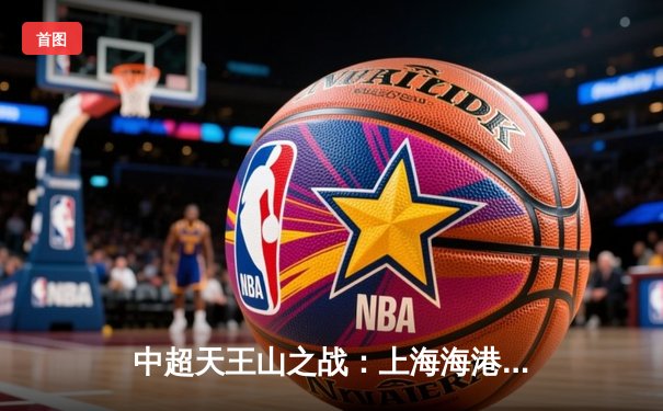 中超天王山之战：上海海港3-2绝杀山东泰山，武磊双响领跑射手榜