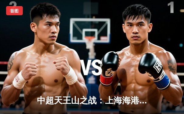 中超天王山之战：上海海港3-2绝杀山东泰山，武磊双响领跑射手榜