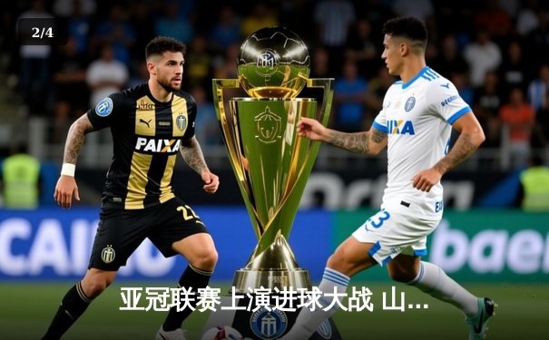 亚冠联赛上演进球大战 山东泰山主场4-2逆转仁川联 - 2