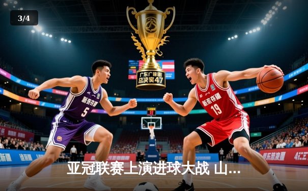 亚冠联赛上演进球大战 山东泰山主场4-2逆转仁川联 - 3