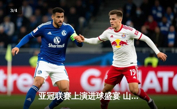 亚冠联赛上演进球盛宴 山东泰山3-1逆转川崎前锋晋级八强 - 3