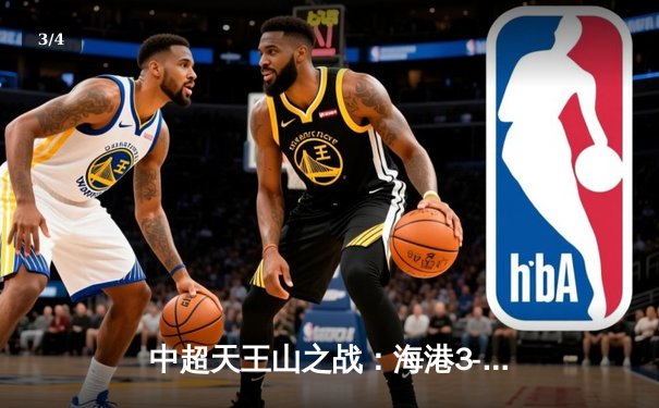 中超天王山之战：海港3-2绝杀泰山，武磊双响领跑射手榜 - 3