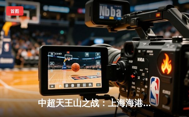 中超天王山之战：上海海港3-2绝杀山东泰山，武磊双响主宰虹口