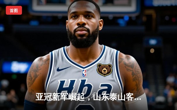 亚冠新军崛起，山东泰山客场2-1逆转悉尼FC