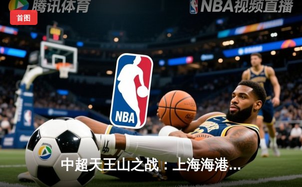 中超天王山之战：上海海港3-2绝杀山东泰山，武磊双响领跑射手榜