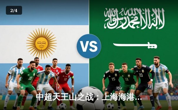 中超天王山之战：上海海港3-2绝杀山东泰山，武磊双响领跑射手榜 - 2