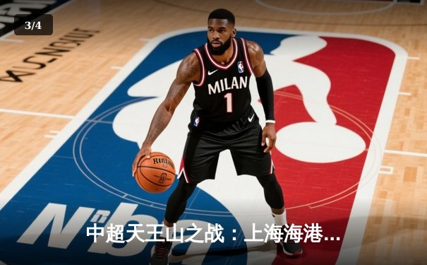 中超天王山之战：上海海港3-2绝杀山东泰山，武磊双响领跑射手榜 - 3