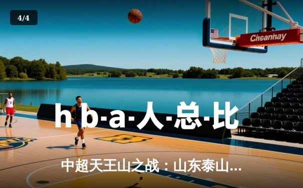 中超天王山之战：山东泰山3-2绝杀上海海港，费莱尼头槌定乾坤 - 4