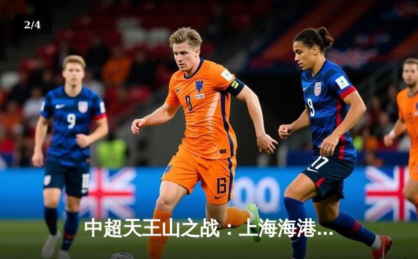 中超天王山之战：上海海港3-2绝杀山东泰山，武磊双响领跑射手榜 - 2