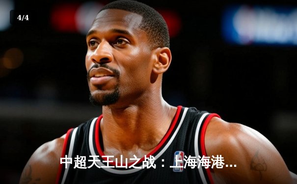 中超天王山之战：上海海港3-2绝杀山东泰山，武磊双响领跑射手榜 - 4