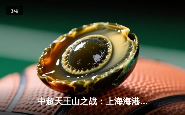 中超天王山之战：上海海港3-2绝杀山东泰山，武磊双响领跑射手榜 - 3