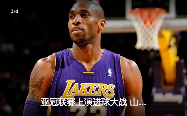 亚冠联赛上演进球大战 山东泰山主场3-1逆转横滨水手 - 2