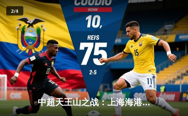 中超天王山之战：上海海港3-2绝杀山东泰山，武磊双响领跑射手榜 - 2