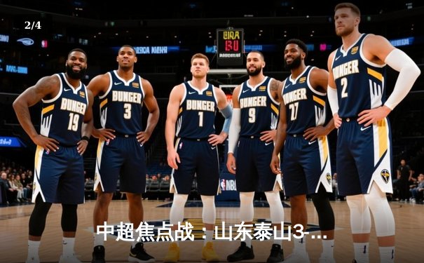 中超焦点战：山东泰山3-1逆转北京国安，克雷桑帽子戏法创纪录 - 2