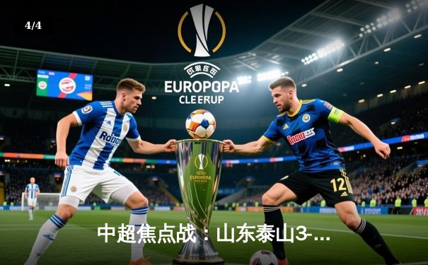 中超焦点战：山东泰山3-1逆转北京国安，克雷桑帽子戏法创纪录 - 4