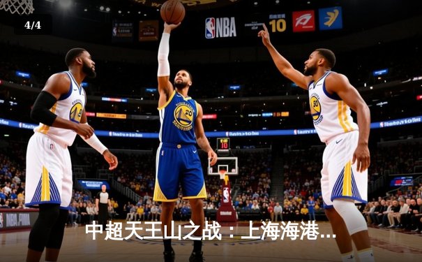 中超天王山之战：上海海港压哨绝杀山东泰山，武磊梅开二度闪耀全场 - 4