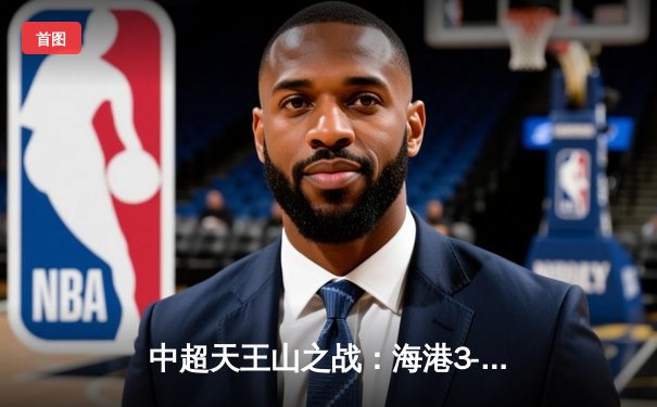 中超天王山之战：海港3-2绝杀泰山，武磊双响领跑射手榜