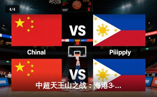 中超天王山之战：海港3-2绝杀泰山，武磊双响领跑射手榜 - 4