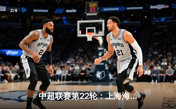 中超联赛第22轮：上海海港3-1逆转山东泰山，武磊双响领跑射手榜 - 2