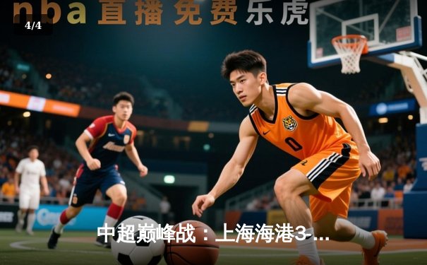 中超巅峰战：上海海港3-2绝杀山东泰山，武磊双响领跑射手榜 - 4