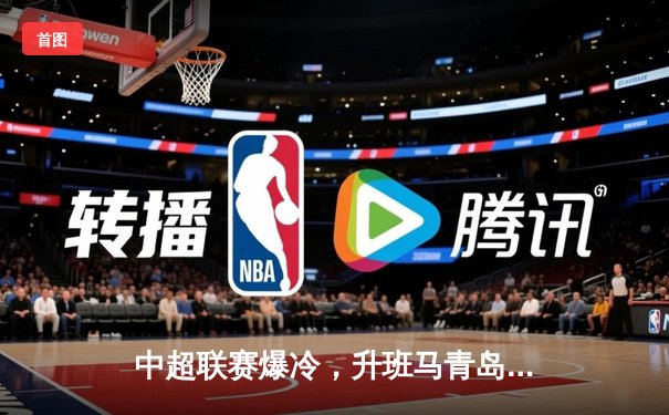 中超联赛爆冷，升班马青岛海牛3:1力克卫冕冠军上海海港