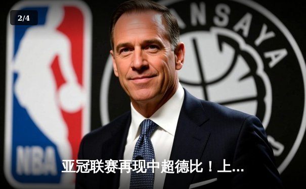 亚冠联赛再现中超德比！上海海港3-2险胜山东泰山，武磊双响闪耀全场 - 2