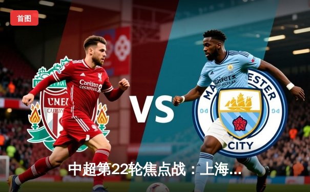 中超第22轮焦点战：上海海港3-2绝杀山东泰山，武磊双响领跑射手榜