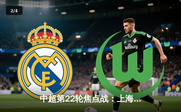 中超第22轮焦点战：上海海港3-2绝杀山东泰山，武磊双响领跑射手榜 - 2