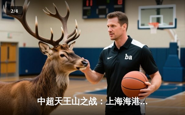 中超天王山之战：上海海港3-2绝杀山东泰山，武磊梅开二度闪耀全场 - 2