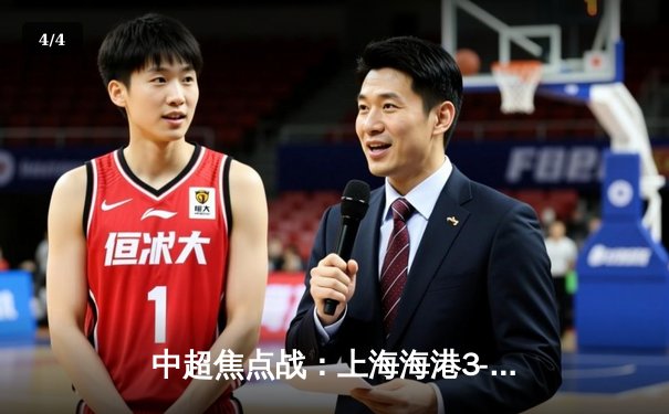 中超焦点战：上海海港3-2险胜山东泰山，武磊双响领跑射手榜 - 4