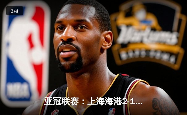 亚冠联赛：上海海港2-1逆转全北现代，武磊传射建功彰显核心价值 - 2