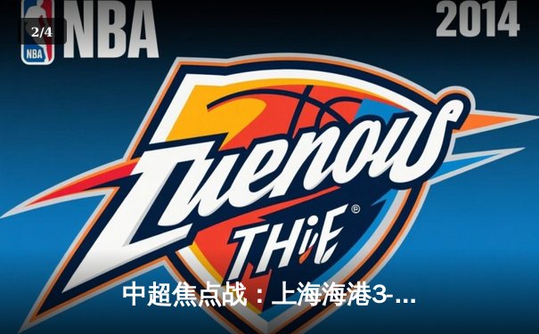 中超焦点战：上海海港3-2险胜山东泰山，武磊双响领跑射手榜 - 2