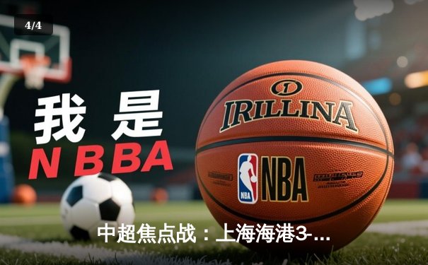 中超焦点战：上海海港3-2险胜山东泰山，武磊双响领跑射手榜 - 4