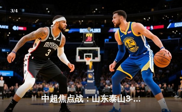 中超焦点战：山东泰山3-2逆转北京国安，克雷桑双响闪耀工体 - 3