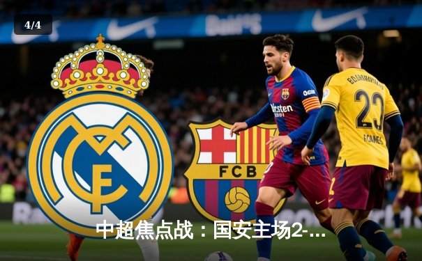 中超焦点战：国安主场2-1绝杀海港，张玉宁传射建功 - 4