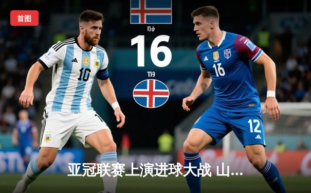 亚冠联赛上演进球大战 山东泰山客场3比3绝平悉尼FC