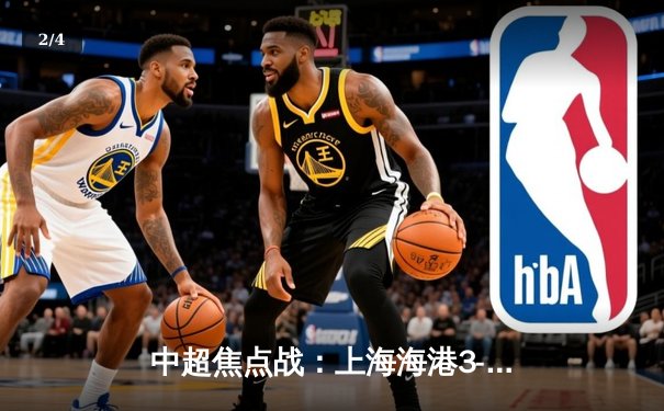 中超焦点战：上海海港3-2绝杀山东泰山，武磊双响领跑射手榜 - 2